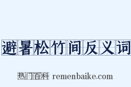 避暑松竹间反义词是什么意思的图片